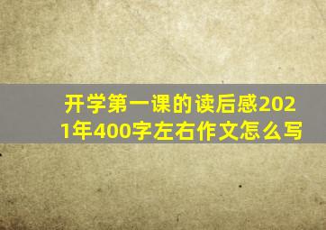 开学第一课的读后感2021年400字左右作文怎么写