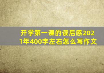 开学第一课的读后感2021年400字左右怎么写作文