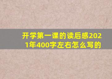 开学第一课的读后感2021年400字左右怎么写的