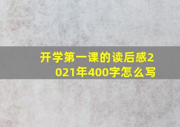 开学第一课的读后感2021年400字怎么写