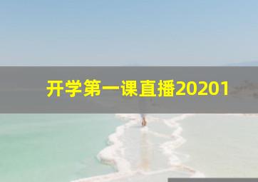 开学第一课直播20201