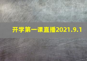 开学第一课直播2021.9.1