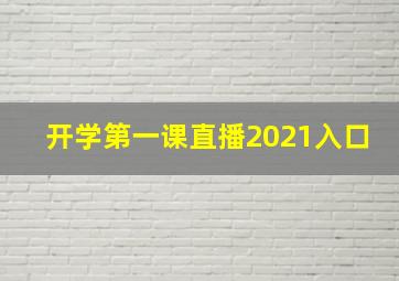 开学第一课直播2021入口