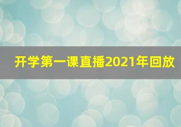 开学第一课直播2021年回放