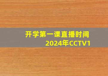 开学第一课直播时间2024年CCTV1