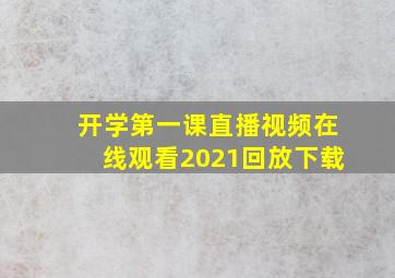 开学第一课直播视频在线观看2021回放下载