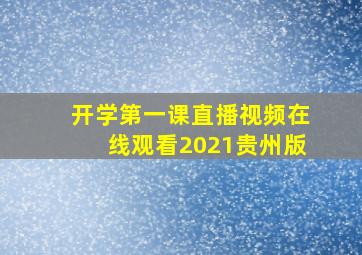 开学第一课直播视频在线观看2021贵州版