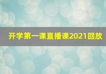 开学第一课直播课2021回放