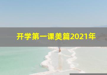 开学第一课美篇2021年