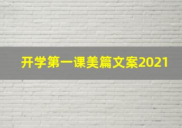 开学第一课美篇文案2021