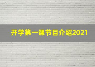 开学第一课节目介绍2021