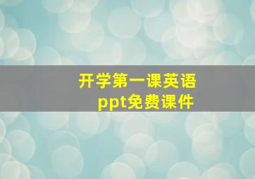 开学第一课英语ppt免费课件