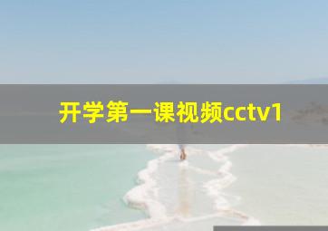 开学第一课视频cctv1