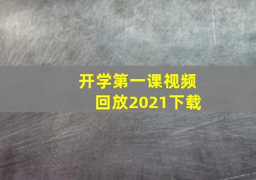 开学第一课视频回放2021下载