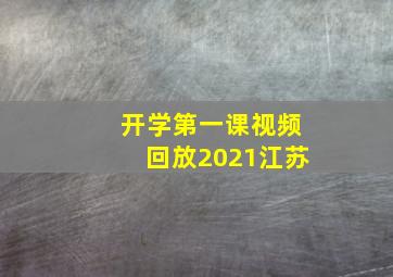 开学第一课视频回放2021江苏