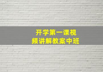 开学第一课视频讲解教案中班