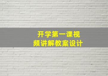 开学第一课视频讲解教案设计