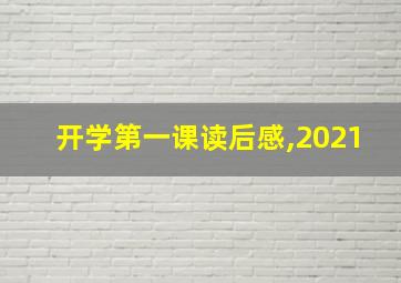 开学第一课读后感,2021