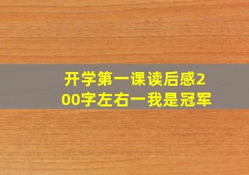 开学第一课读后感200字左右一我是冠军