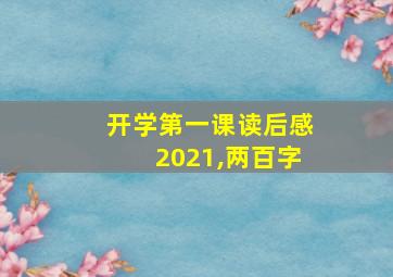 开学第一课读后感2021,两百字