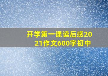 开学第一课读后感2021作文600字初中