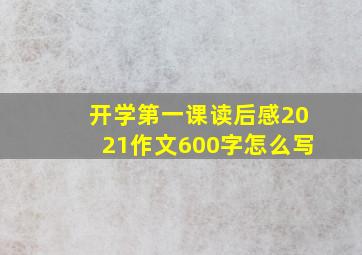 开学第一课读后感2021作文600字怎么写