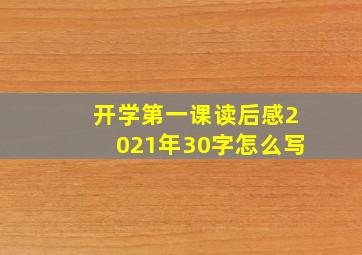 开学第一课读后感2021年30字怎么写