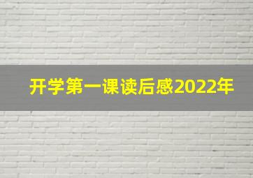 开学第一课读后感2022年