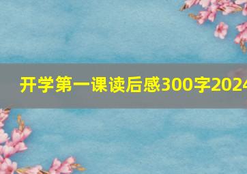 开学第一课读后感300字2024