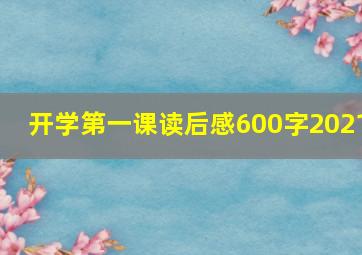 开学第一课读后感600字2021