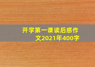 开学第一课读后感作文2021年400字