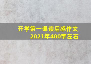 开学第一课读后感作文2021年400字左右