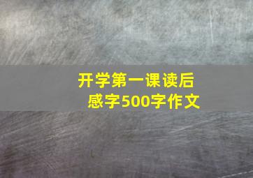 开学第一课读后感字500字作文