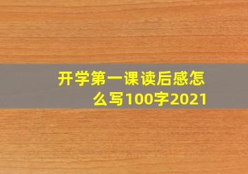 开学第一课读后感怎么写100字2021