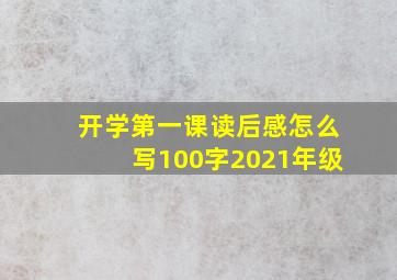 开学第一课读后感怎么写100字2021年级