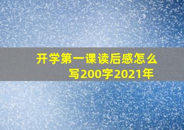 开学第一课读后感怎么写200字2021年