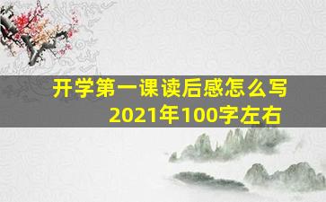 开学第一课读后感怎么写2021年100字左右