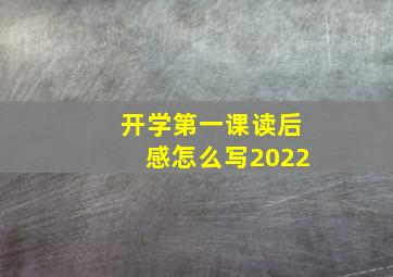 开学第一课读后感怎么写2022