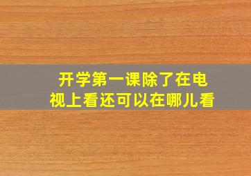 开学第一课除了在电视上看还可以在哪儿看