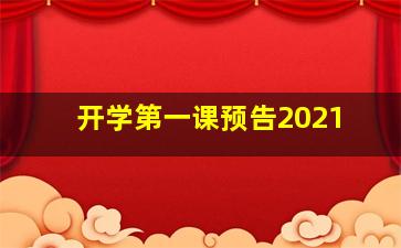 开学第一课预告2021