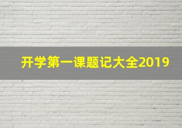 开学第一课题记大全2019