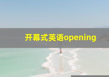 开幕式英语opening