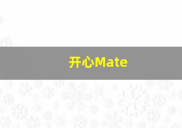 开心Mate