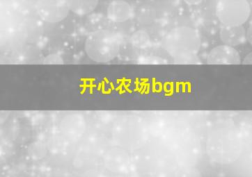 开心农场bgm