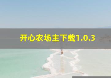 开心农场主下载1.0.3