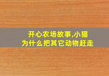 开心农场故事,小猫为什么把其它动物赶走