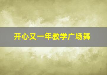 开心又一年教学广场舞