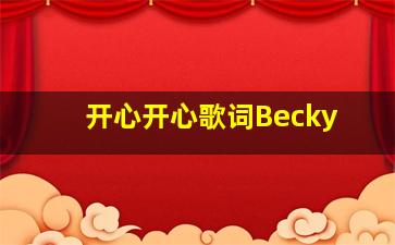 开心开心歌词Becky