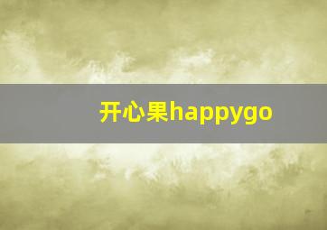 开心果happygo