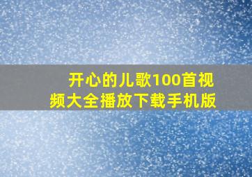 开心的儿歌100首视频大全播放下载手机版